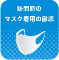 訪問時のマスク着用の徹底