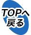 TOPへ戻る