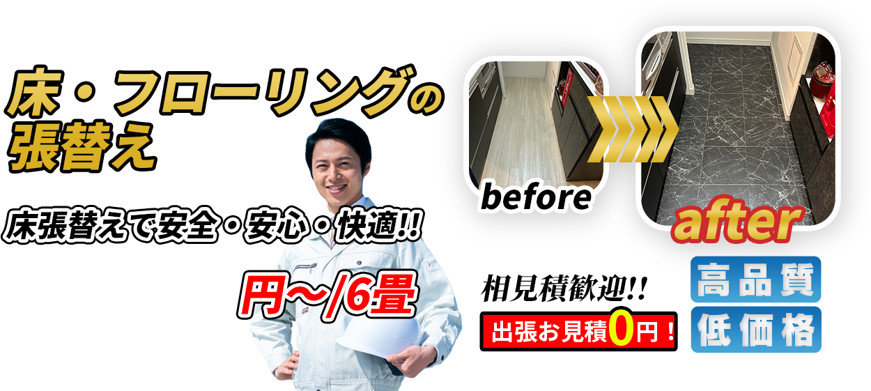 床・フローリングの張替え 床張替えで安全・安心・快適！！ 50,000円~/6畳 相見積歓迎！！出張お見積0円！ 高品質 低価格