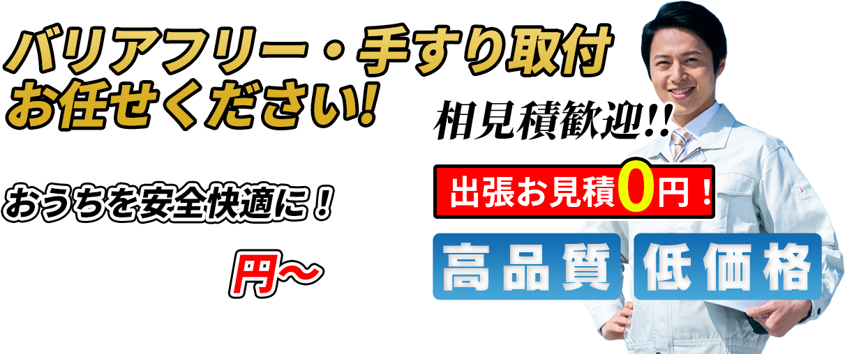 バリアフリー・手すり取付 お任せください！ おうちを安全快適に！ 5,500円~ 相見積歓迎！！出張お見積0円！ 高品質 低価格