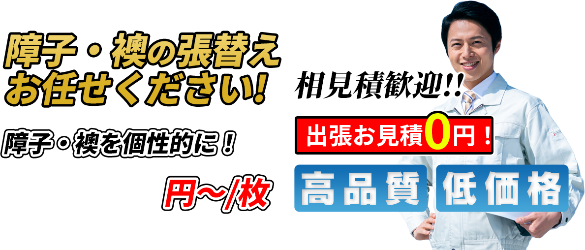 障子・襖を個性的に！ 3,000円~/枚相見積歓迎！！出張お見積0円！ 高品質 低価格