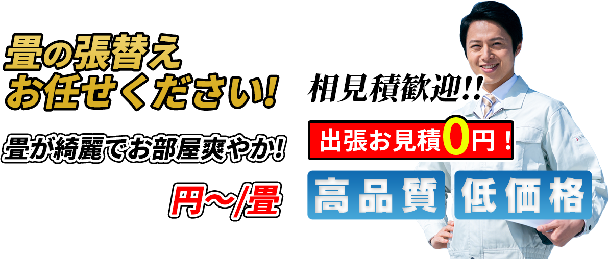 畳の張替えおまかせください 畳が綺麗でお部屋爽やか！ 4,000円~/畳 相見積歓迎！！出張お見積0円！ 高品質 低価格