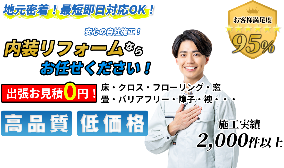 地域密着！最短即日対応OK！ 船橋市エリアで 安心の自社施工！ 内装リフォームならお任せください！ 出張お見積0円！ 高品質 低価格 施工実績2000件以上 お客様満足度95%