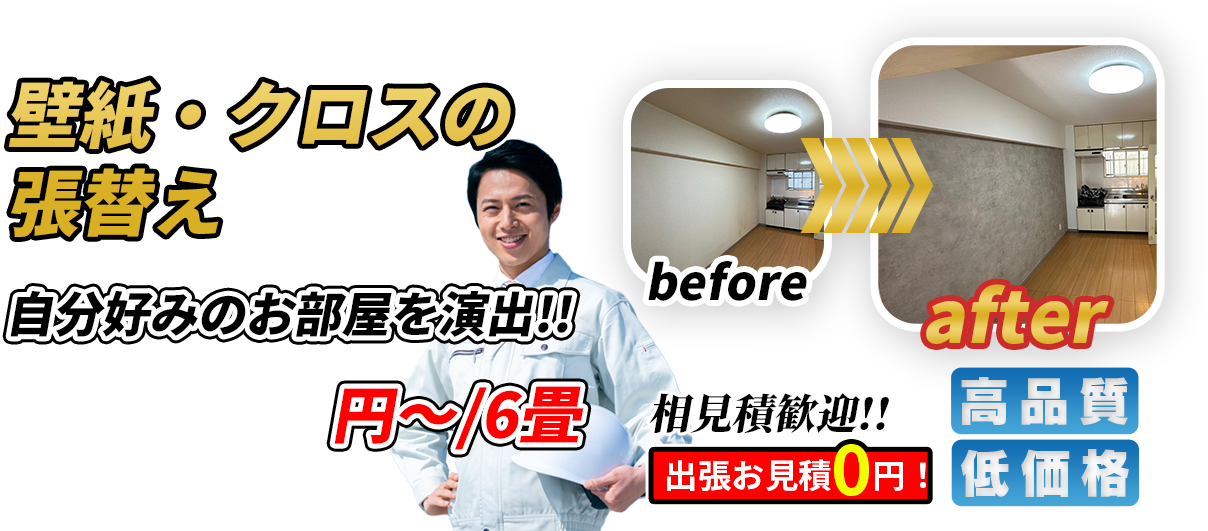 壁紙クロスの張り替え 自分好みのお部屋を演出！！ 44,000円~/6畳 相見積歓迎！！出張お見積0円！ 高品質 低価格