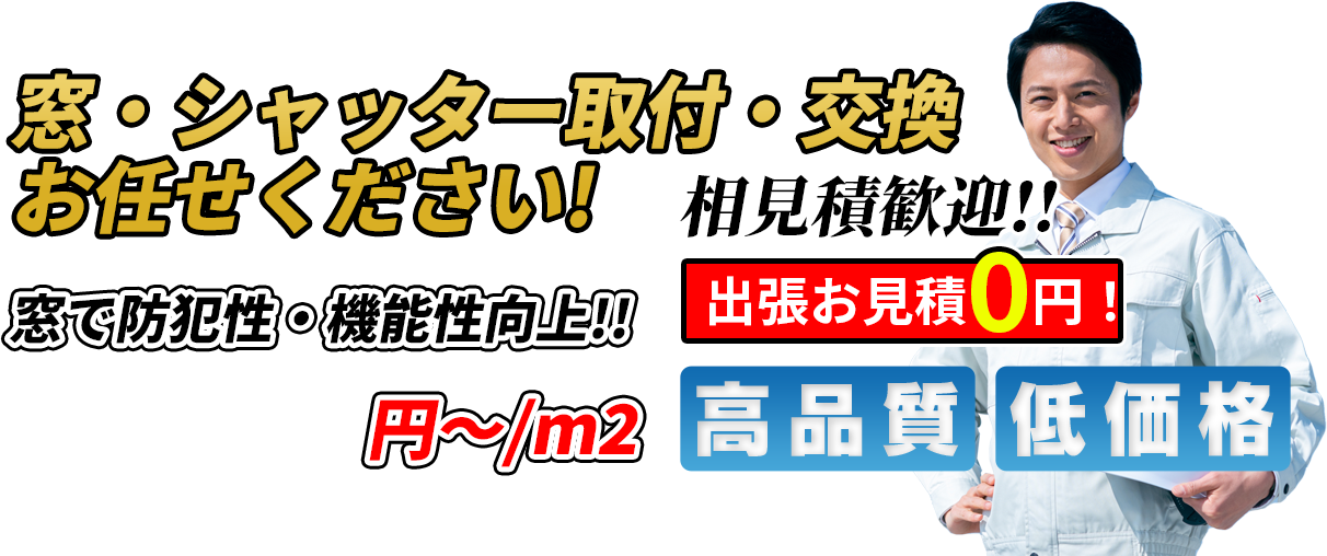 窓・シャッター取付・交換 お任せください！ 窓で防犯性・機能性向上！！ 60,000円~/m2 相見積歓迎！！出張お見積0円！ 高品質 低価格